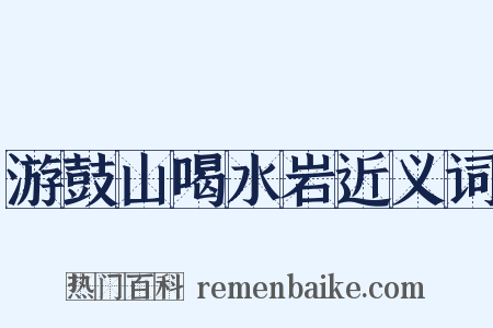 游鼓山喝水岩近义词是什么意思的图片